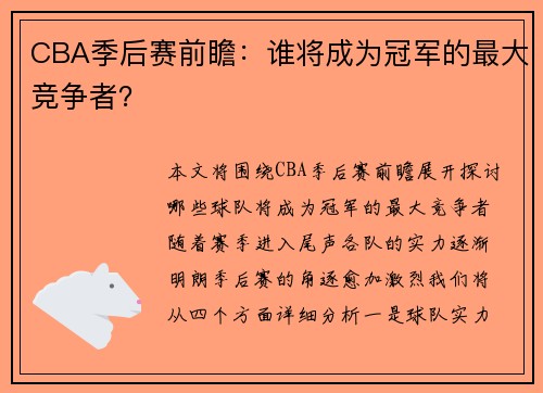 CBA季后赛前瞻：谁将成为冠军的最大竞争者？