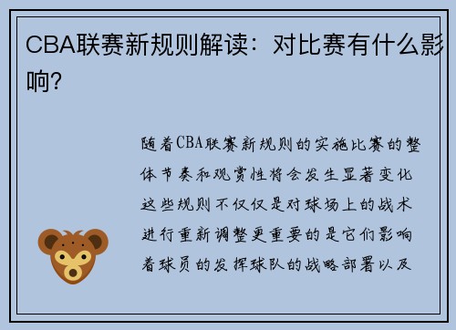 CBA联赛新规则解读：对比赛有什么影响？