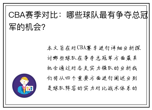 CBA赛季对比：哪些球队最有争夺总冠军的机会？