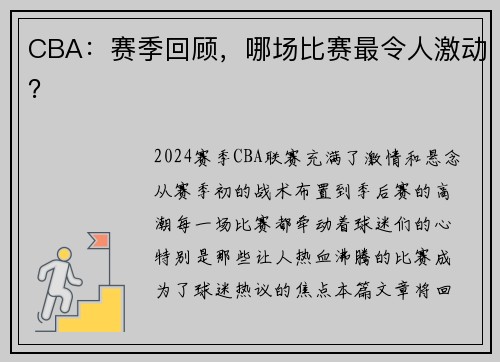 CBA：赛季回顾，哪场比赛最令人激动？