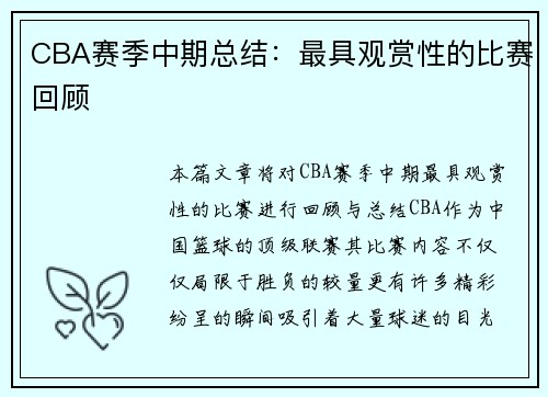 CBA赛季中期总结：最具观赏性的比赛回顾
