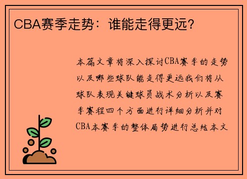 CBA赛季走势：谁能走得更远？