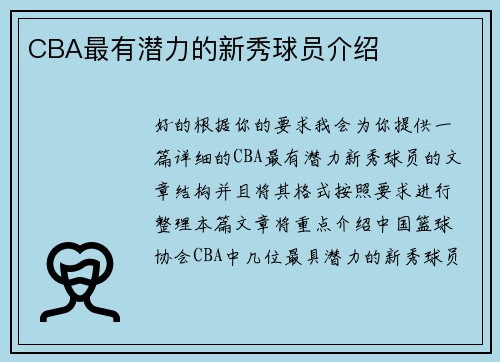 CBA最有潜力的新秀球员介绍