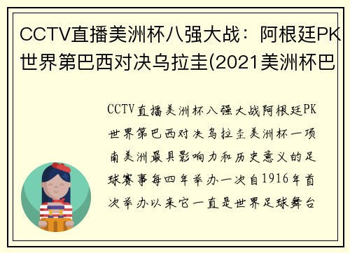 CCTV直播美洲杯八强大战：阿根廷PK世界第巴西对决乌拉圭(2021美洲杯巴西阿根廷)