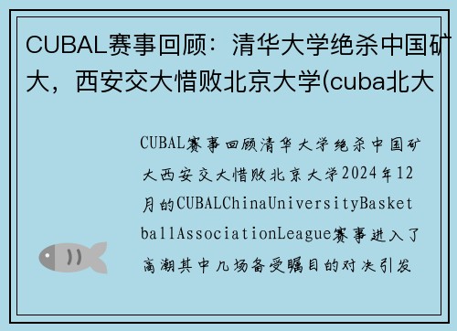 CUBAL赛事回顾：清华大学绝杀中国矿大，西安交大惜败北京大学(cuba北大淘汰矿大)