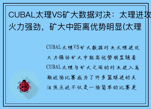 CUBAL太理VS矿大数据对决：太理进攻火力强劲，矿大中距离优势明显(太理是985还是211)