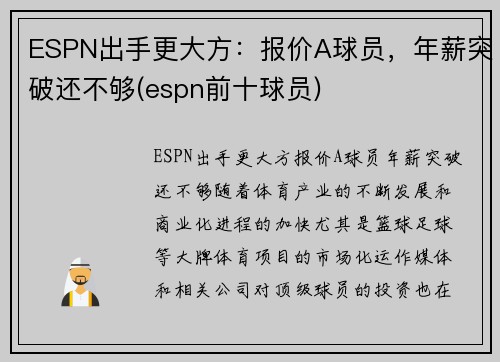 ESPN出手更大方：报价A球员，年薪突破还不够(espn前十球员)