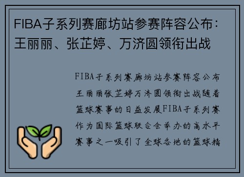 FIBA子系列赛廊坊站参赛阵容公布：王丽丽、张芷婷、万济圆领衔出战