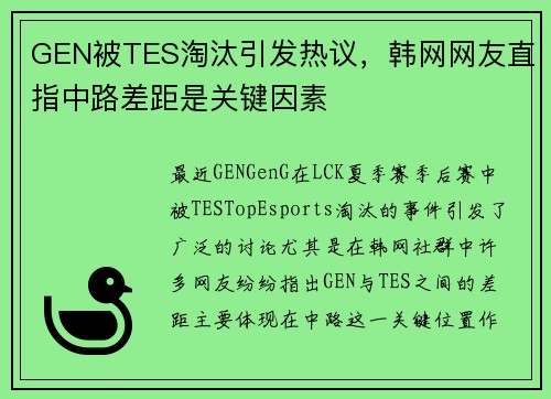 GEN被TES淘汰引发热议，韩网网友直指中路差距是关键因素