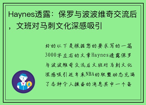 Haynes透露：保罗与波波维奇交流后，文班对马刺文化深感吸引