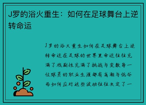 J罗的浴火重生：如何在足球舞台上逆转命运