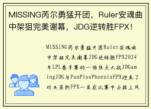 MISSING芮尔勇猛开团，Ruler安魂曲中架狙完美谢幕，JDG逆转胜FPX！