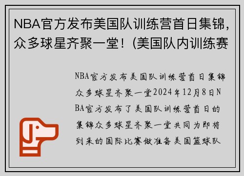 NBA官方发布美国队训练营首日集锦，众多球星齐聚一堂！(美国队内训练赛)
