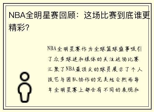 NBA全明星赛回顾：这场比赛到底谁更精彩？