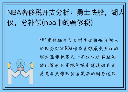 NBA奢侈税开支分析：勇士快船，湖人仅，分补偿(nba中的奢侈税)