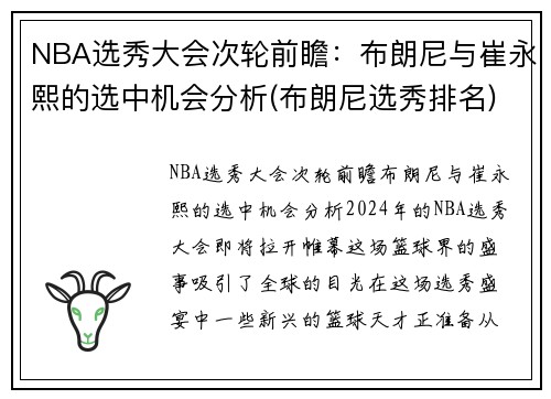 NBA选秀大会次轮前瞻：布朗尼与崔永熙的选中机会分析(布朗尼选秀排名)