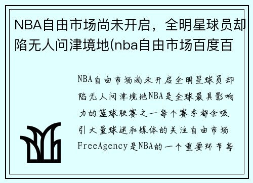 NBA自由市场尚未开启，全明星球员却陷无人问津境地(nba自由市场百度百科)