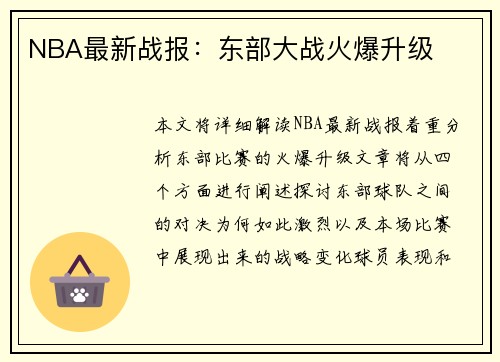 NBA最新战报：东部大战火爆升级