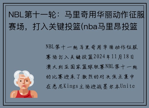 NBL第十一轮：马里奇用华丽动作征服赛场，打入关键投篮(nba马里昂投篮视频)