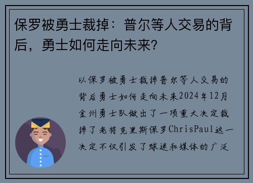 保罗被勇士裁掉：普尔等人交易的背后，勇士如何走向未来？