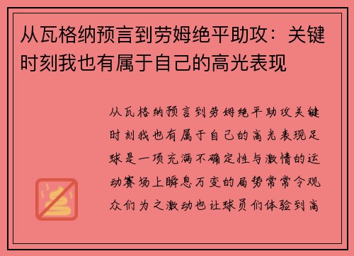 从瓦格纳预言到劳姆绝平助攻：关键时刻我也有属于自己的高光表现