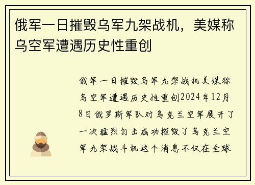 俄军一日摧毁乌军九架战机，美媒称乌空军遭遇历史性重创