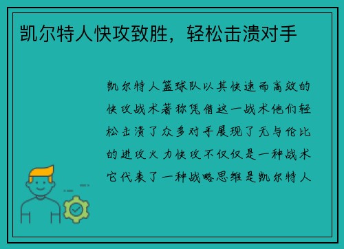 凯尔特人快攻致胜，轻松击溃对手