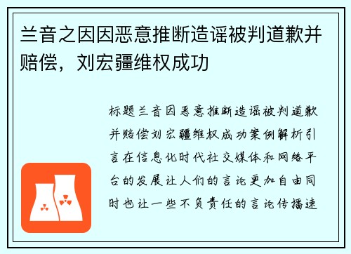 兰音之因因恶意推断造谣被判道歉并赔偿，刘宏疆维权成功