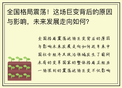 全国格局震荡！这场巨变背后的原因与影响，未来发展走向如何？