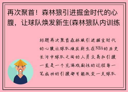 再次聚首！森林狼引进掘金时代的心腹，让球队焕发新生(森林狼队内训练事件)