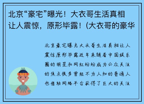 北京“豪宅”曝光！大衣哥生活真相让人震惊，原形毕露！(大衣哥的豪华别墅)