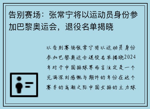 告别赛场：张常宁将以运动员身份参加巴黎奥运会，退役名单揭晓