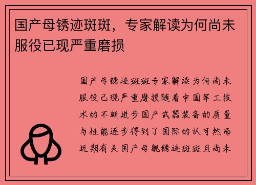国产母锈迹斑斑，专家解读为何尚未服役已现严重磨损