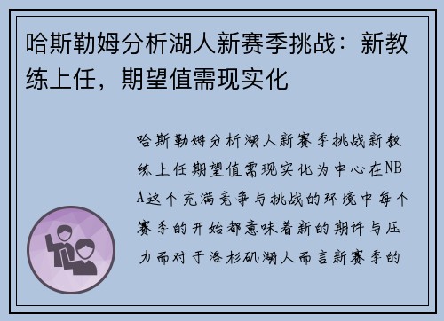 哈斯勒姆分析湖人新赛季挑战：新教练上任，期望值需现实化