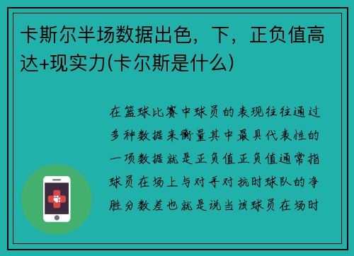 卡斯尔半场数据出色，下，正负值高达+现实力(卡尔斯是什么)