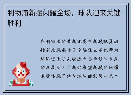 利物浦新援闪耀全场，球队迎来关键胜利