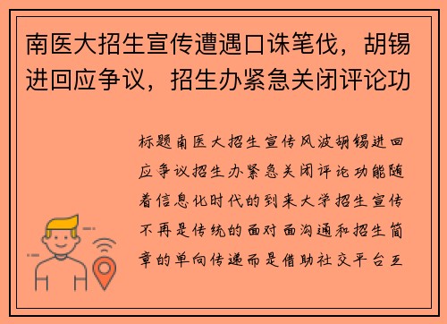 南医大招生宣传遭遇口诛笔伐，胡锡进回应争议，招生办紧急关闭评论功能