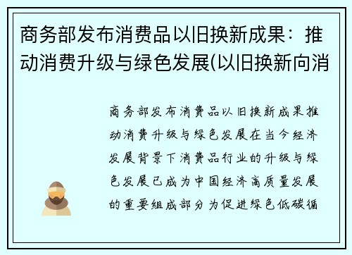 商务部发布消费品以旧换新成果：推动消费升级与绿色发展(以旧换新向消费者销售产品)