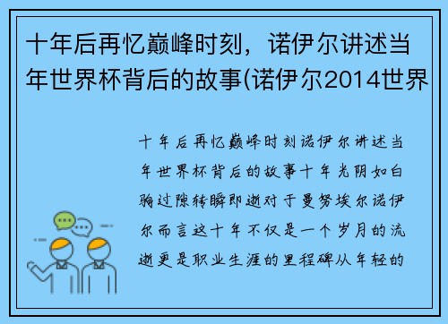 十年后再忆巅峰时刻，诺伊尔讲述当年世界杯背后的故事(诺伊尔2014世界杯集锦)