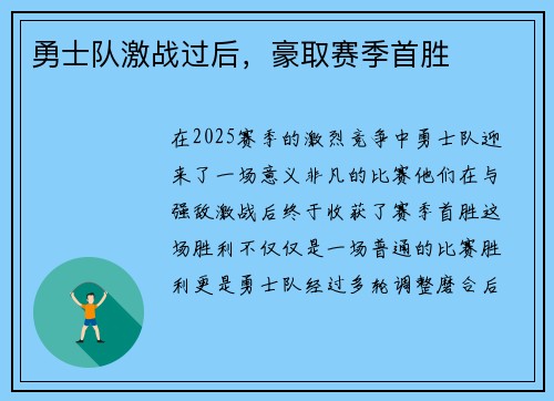 勇士队激战过后，豪取赛季首胜