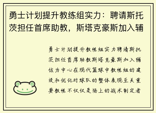 勇士计划提升教练组实力：聘请斯托茨担任首席助教，斯塔克豪斯加入辅佐