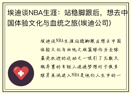 埃迪谈NBA生涯：站稳脚跟后，想去中国体验文化与血统之旅(埃迪公司)