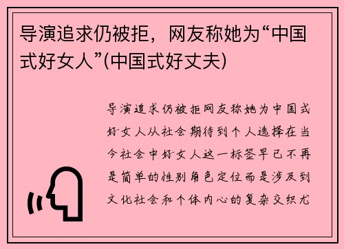 导演追求仍被拒，网友称她为“中国式好女人”(中国式好丈夫)