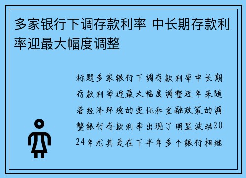 多家银行下调存款利率 中长期存款利率迎最大幅度调整