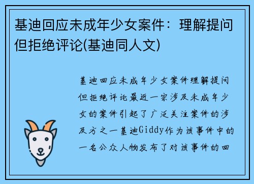 基迪回应未成年少女案件：理解提问但拒绝评论(基迪同人文)