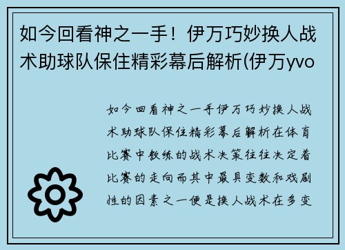 如今回看神之一手！伊万巧妙换人战术助球队保住精彩幕后解析(伊万yvonne)