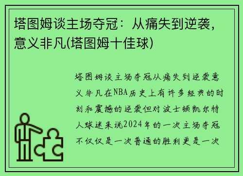 塔图姆谈主场夺冠：从痛失到逆袭，意义非凡(塔图姆十佳球)