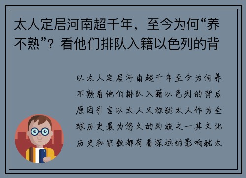 太人定居河南超千年，至今为何“养不熟”？看他们排队入籍以色列的背后原因