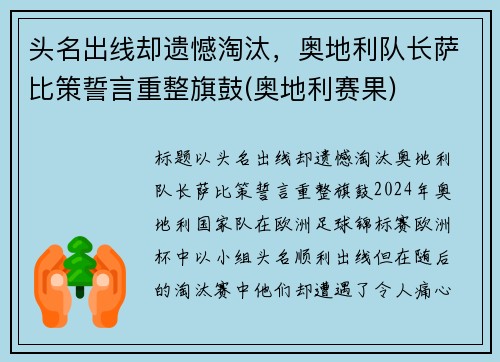 头名出线却遗憾淘汰，奥地利队长萨比策誓言重整旗鼓(奥地利赛果)