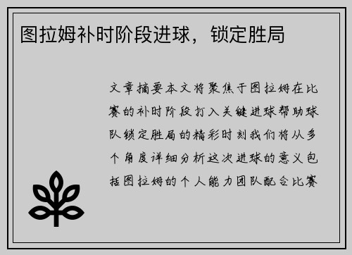 图拉姆补时阶段进球，锁定胜局